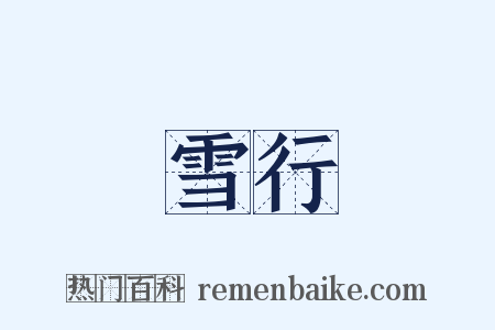 雪行是什么意思的图片